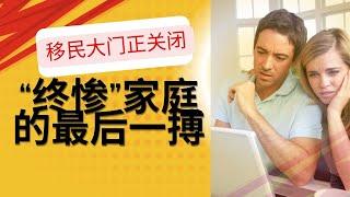 后疫情时代移民红利终结？加拿大移民政策2024年大收紧——第二部分：30岁+华人家庭何去何从