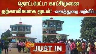 JUST IN | Doddabetta Peak | தொட்டபெட்டா காட்சிமுனை தற்காலிகமாக மூடல்! | Sun News