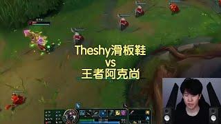 Theshy滑板鞋vs王者阿克尚，shy哥遇到很狂的阿克尚了