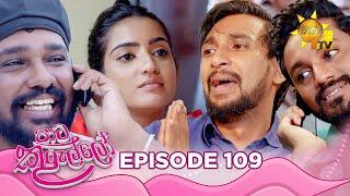 Paata Kurullo - පාට කුරුල්ලෝ | Episode 109 | 2024-10-09 | Hiru TV