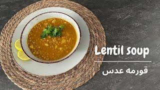 Linsensuppe,طرز تهیه قورمه عدس افغانی بسیار مقوی 