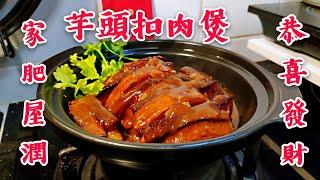 〈 職人吹水〉 祝各位 家肥屋潤 芋頭扣肉 煲 恭喜發財 stewed pork with taro