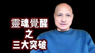 【江湖姐訪談】你的靈魂在覺醒旅途上走到哪裡了？活在夢中的人如何才能覺醒？神秘體驗是不是開悟？開悟後到底有哪些功課？三大突破是什么？