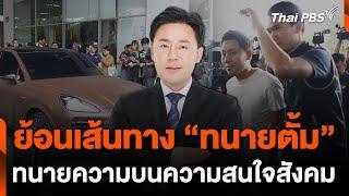 เส้นทาง "ทนายตั้ม" บทบาททนายความ บนความสนใจของสังคม | ข่าวค่ำ | 7 พ.ย. 67