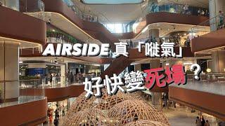 【啟德】 AIRSIDE 真嘥氣 好快變死場? | 開文青Pop-up 講心唔講金 回本無期益咗Mikiki? | city’ super 新店救唔救到？| 南豐 AIRSIDE