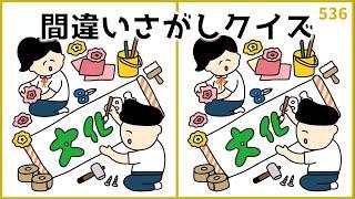 【間違い探しクイズ】無料＆手軽に取り組める！高齢者向けレク【脳トレ】#536