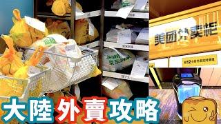 用香港電話同信用卡都可以喺大陸嗌外賣?! 比堂食平?! 仲可以買藥 買餸 同日用品？