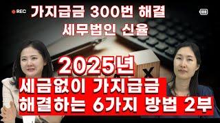 "가지급금, 이렇게만 하면 세금 없이 깔끔하게 정리됩니다! 가업승계전문  세무법인 신율