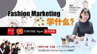 【星洲教e展】Fashion Marketing 学什么？