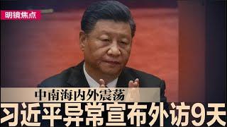 中南海内外震荡，习近平异常宣布出访9天；习近平担心的事发生了：川普胜选大批外企正撤离中国；川普前财长：北京有毁诺前科，超高关税只是第一步！｜#明镜焦点（20241108）