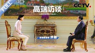 专访柬埔寨首相洪森 | CCTV「高端访谈」20230210