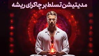 مدیتیشن تسلط و پاکسازی بر چاکرای ریشه/چاکرای اول(ریشه) MULADHARA