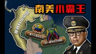 委內瑞拉的大國夢 重建大哥倫比亞！西語帝國 01