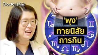 ชอบกินแป้ง ติดชานม ดื่มเบียร์ เครียด.. นิสัยแบบนี้ ทำให้มีพุงแบบไหน? | HIGHLIGHT Doctor’s Talk EP.16