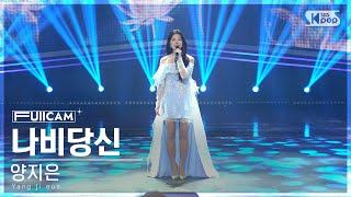 [안방1열 풀캠4K] 양지은 '나비당신' (Yang Ji eun 'You are a butterfly' FullCam)│@SBS Inkigayo 241215