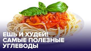 УГЛЕВОДЫ - почему их не нужно бояться? ТОП-3 самых полезных продуктов