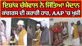 Chabbewal Ishank Chabbewal | Punjab Election Result | AAP | ਆਪ ਨੇ ਜਿੱਤਿਆ ਚੱਬੇਵਾਲ | India news punjab