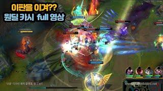 정복자 원딜 카시오페아 풀영상