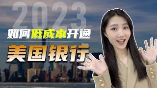 2023如何开通美国银行账户？3种开户方式详情，快来看看吧~#美国银行#美国华美#美国摩根#美国花旗