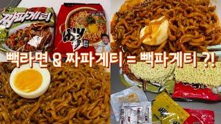 [하느리 요리] 빽라면과 짜파게티 섞어서 먹방 | 빽파게티 만들기