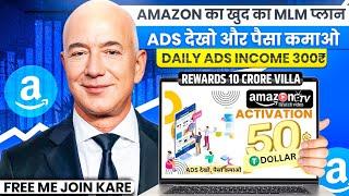 AMAZON TV || Ads देखो और पैसा कमाओ || ADS VIEW INCOME PLAN 2025 LAUNCH TODAY || New Mlm plan 2024