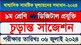 ৯ম শ্রেণির ডিজিটাল প্রযুক্তি মূল্যায়ন পরীক্ষার উত্তর | ৯ম শ্রেণির ডিজিটাল ষান্মাসিক মূল্যায়ন ২০২৪