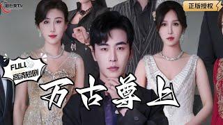 【Multi SUB】《万古尊上》（全集）超爽剧集！收破烂小哥的逆袭，万古尊上来临，红颜劫如何化解？#爽文#男频  #MiniDrama #精彩大陆短剧 【剧巨爽TV】