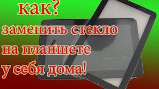 замена стекла на планшете (как заменить стекло)