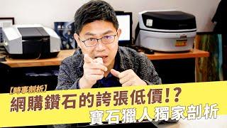 網購鑽石的誇張低價 !? 寶石獵人教你秒分辨！【時事剖析 】