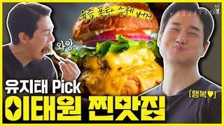 Must-eat when you go to Itaewon Yoo Ji Tae Pick Hamburger Restaurant | [Yoo Ji Tae's MEMO_re]