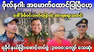 ဗိုလ်နဂါး အမောက်ထောင်ပြပြီဟေ့ - ရခိုင်နယ်ခြားစောင့် သုံးထောင်ကျော် သေဆုံး