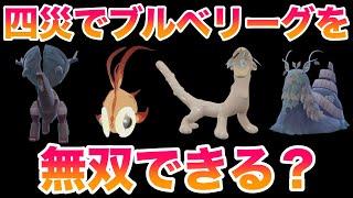 【検証】四災でブルベリーグ四天王を無双しチャンピオンになれるのか？【ポケモンSV/藍の円盤/ゼロの秘宝】