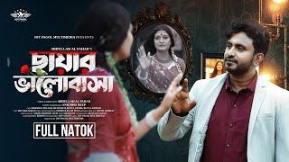 ছায়ার ভালোবাসা | Chayar Valobasha (Full Natok) | Mortoza Polash | Sanchita Datta | Bangla Natok 2024