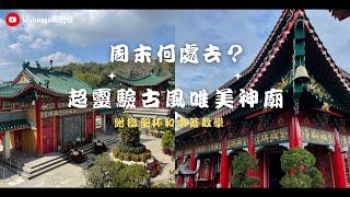 香港周末好去處？適合一家大小的超靈驗神廟！古式宏偉建築，打卡打不停！另附求簽教程！