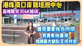 中山買樓｜中山退休｜高峰期實測4K拍攝｜港珠澳口岸到坦洲中心｜揸車需要幾長時間｜究竟有幾塞車｜坦洲最大缺點又係什麼