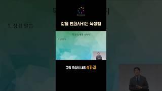 삶을 변화시키는 4가지 묵상법 #신앙성장  #성경읽기 #에클레시아선교회 #큐티 #새신자 #기독교쇼츠