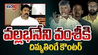 Chandrababu Naidu Powerful Counter to Vallabhaneni Vamsi | AP Elections 2024 | Tv5 News