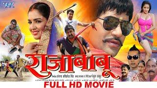 Raja Babu - राजा बाबू - Dinesh Lal Yadav "Nirahua", Amrapali - Superhit Full Bhojpuri Movie