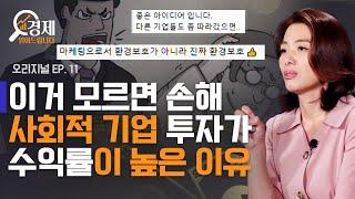 ESG 열풍? 무작정 이윤만 추구하는 기업에 투자하면 망한다? [경제읽어드립니다 EP.11] | 고란 기자