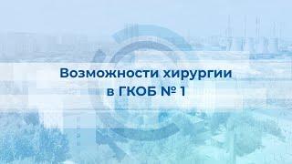 Возможности хирургии в ГКОБ №1