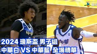 #瓊斯盃 第43屆 07/16 #中華白 vs #中華藍 全場賽事精華｜#ROC-B vs #ROC-A Full Game HighLight