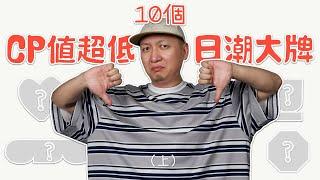 10個CP值超低的日潮大牌 溢價過高在收割？潮流穿搭新手避雷（上）