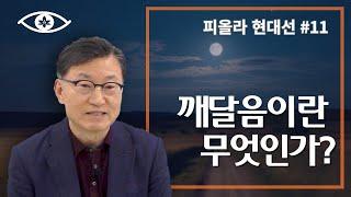 [현대선11] 깨달음이란 무엇인가 / 피올라 현대선 3강 "모든 일들은 지금 이자리에서 다 일어난다" 2회 #피올라마음학교 #마음공부 #깨달음 #현대선