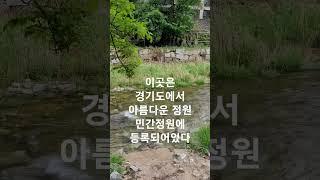 #타샤의정원251 #가평계곡 카페 #경기도계곡있는정원카페