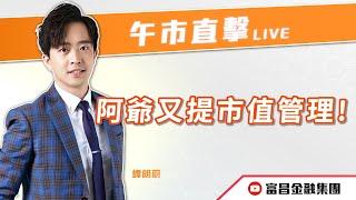  LIVE 直播  富昌財經台｜阿爺又提市值管理！ | 譚朗蔚 | 午市直擊 | 逢星期二、三、四、五， 早上11:45 | 24-09-2024 | 立即訂閱富昌財經台，收看最新即市財經分析！