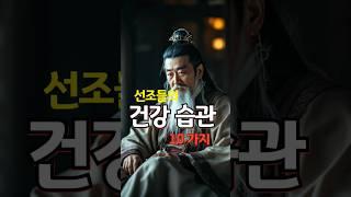 선조들의 건강 습관 10가지/장수비결 #명언
