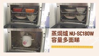 蒸焗爐下沉架 NU-SC180W 容量多面睇｜蒸焗爐小貼士｜Steam Oven Size | 里想煮意 Leisure Cooking