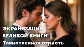 СЕРИАЛ ПО КУЛЬТОВОМУ РОМАНУ! | Таинственная страсть | 2 Серия  | Лучшие сериалы