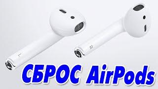 Как сбросить AirPods наушники до заводских настроек.Полный сброс Airpods