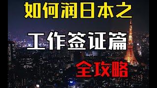 如何通过工作“润”到日本，日本就职工作签证全攻略|日本求职全攻略|移居日本|移民日本|移居东京攻略|技术人文知识国际贸易签证|日本工作移民攻略